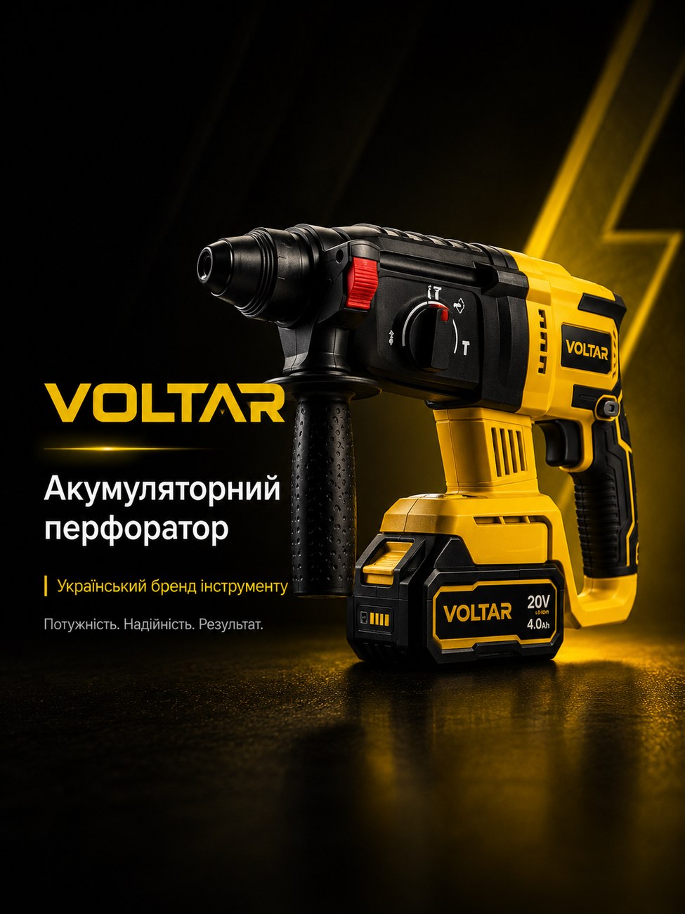 Акумуляторний перфоратор VOLTAR
